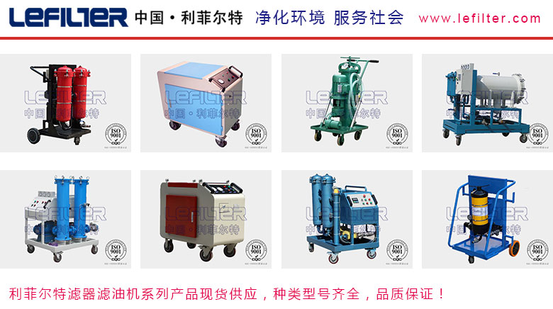利菲爾特濾油機(jī)，型號齊全，性能穩(wěn)定